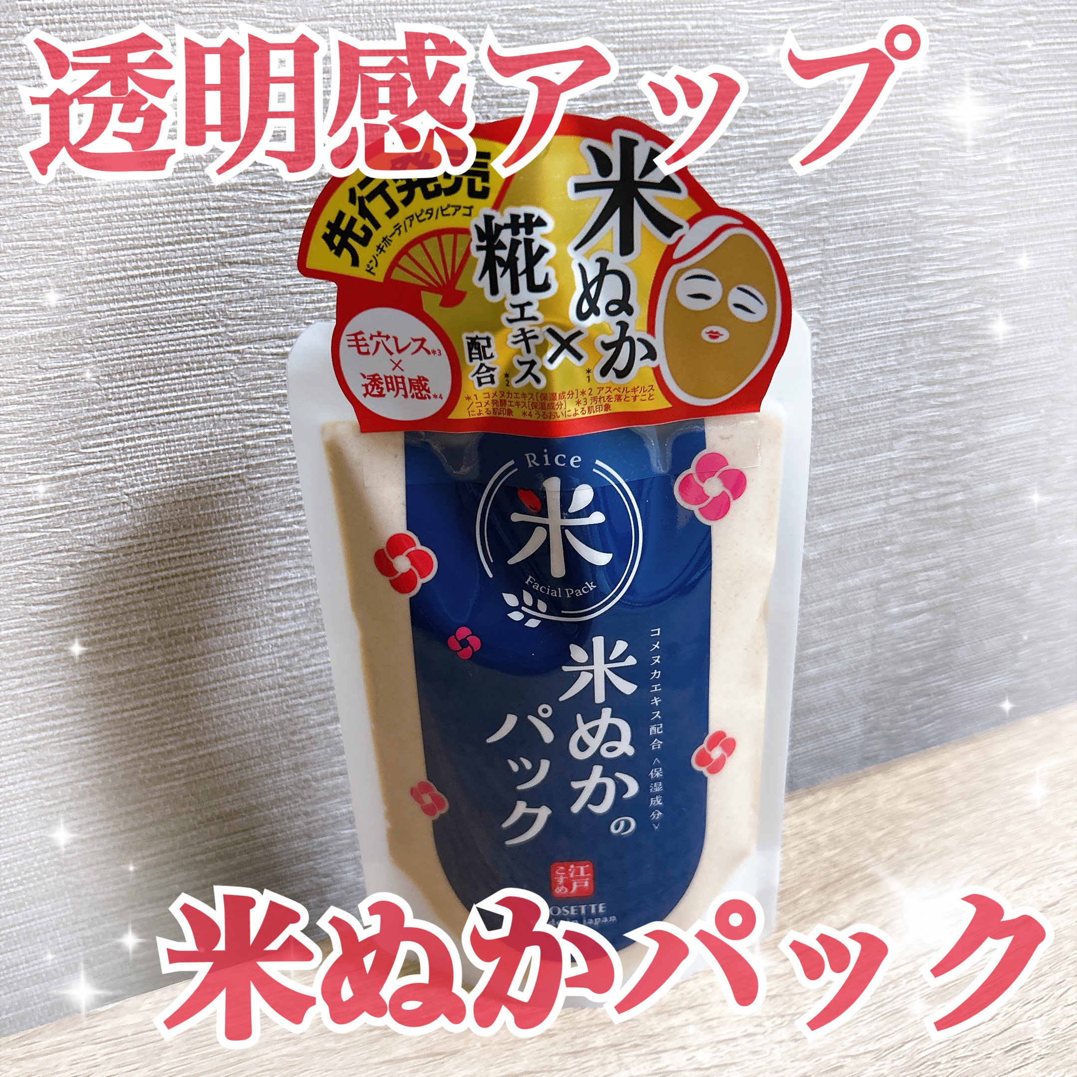 江戸こすめ 米ぬかのパック/ロゼット/洗い流すパック・マスクを使ったクチコミ（1枚目）