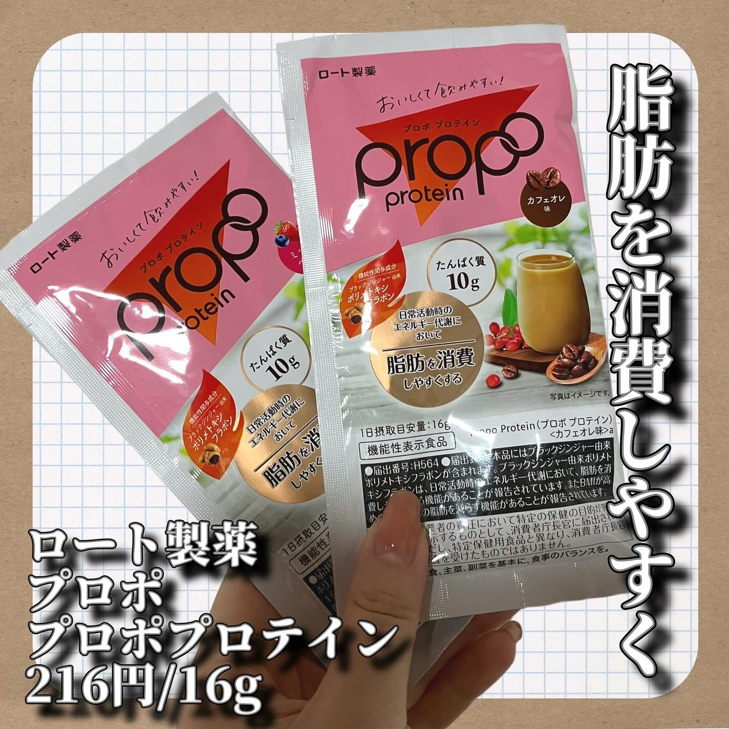 プロポ プロテイン(カフェオレ味)/ロート製薬/その他プロテインを使ったクチコミ(1枚目)