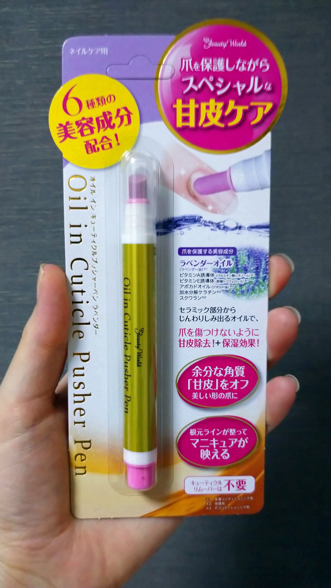 オイルインキューティクルプッシャーペン/ビューティーワールド/ネイル用品を使ったクチコミ（1枚目）
