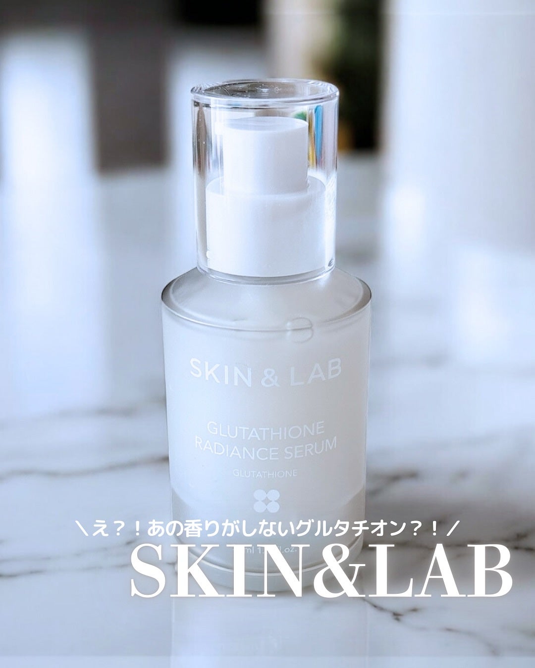 グルタチオンラディアンスセラム/SKIN&LAB/美容液を使ったクチコミ(1枚目)