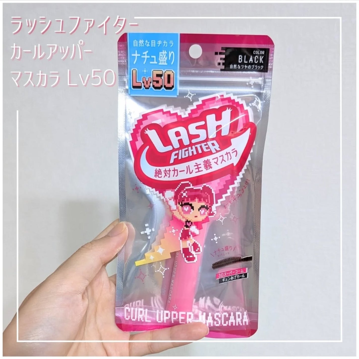 ラッシュファイター カールアッパーマスカラ Lv50/ラッシュファイター/マスカラを使ったクチコミ(1枚目)