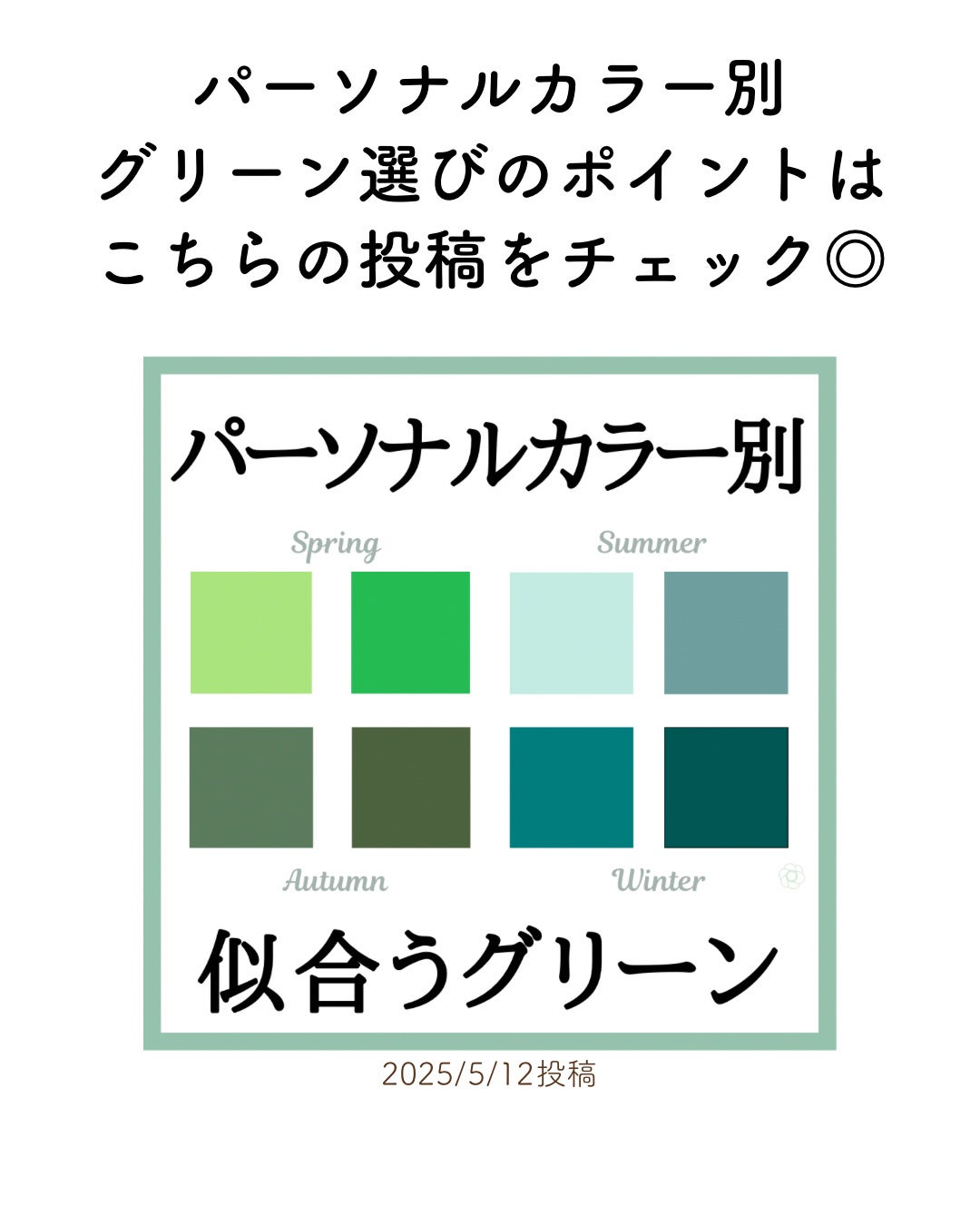 kurumi【柏】パーソナルカラーアナリスト on LIPS 「パーソナルカラー別おすすめ秋配色コーデグリーンカラー編🫒春夏シ..」(6枚目)