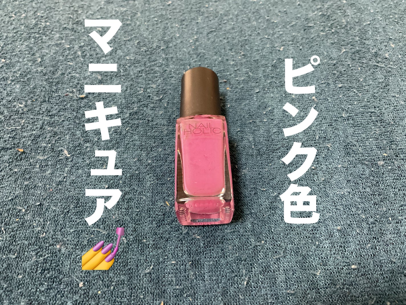 ネイルホリック/ネイルホリック/マニキュアを使ったクチコミ(1枚目)