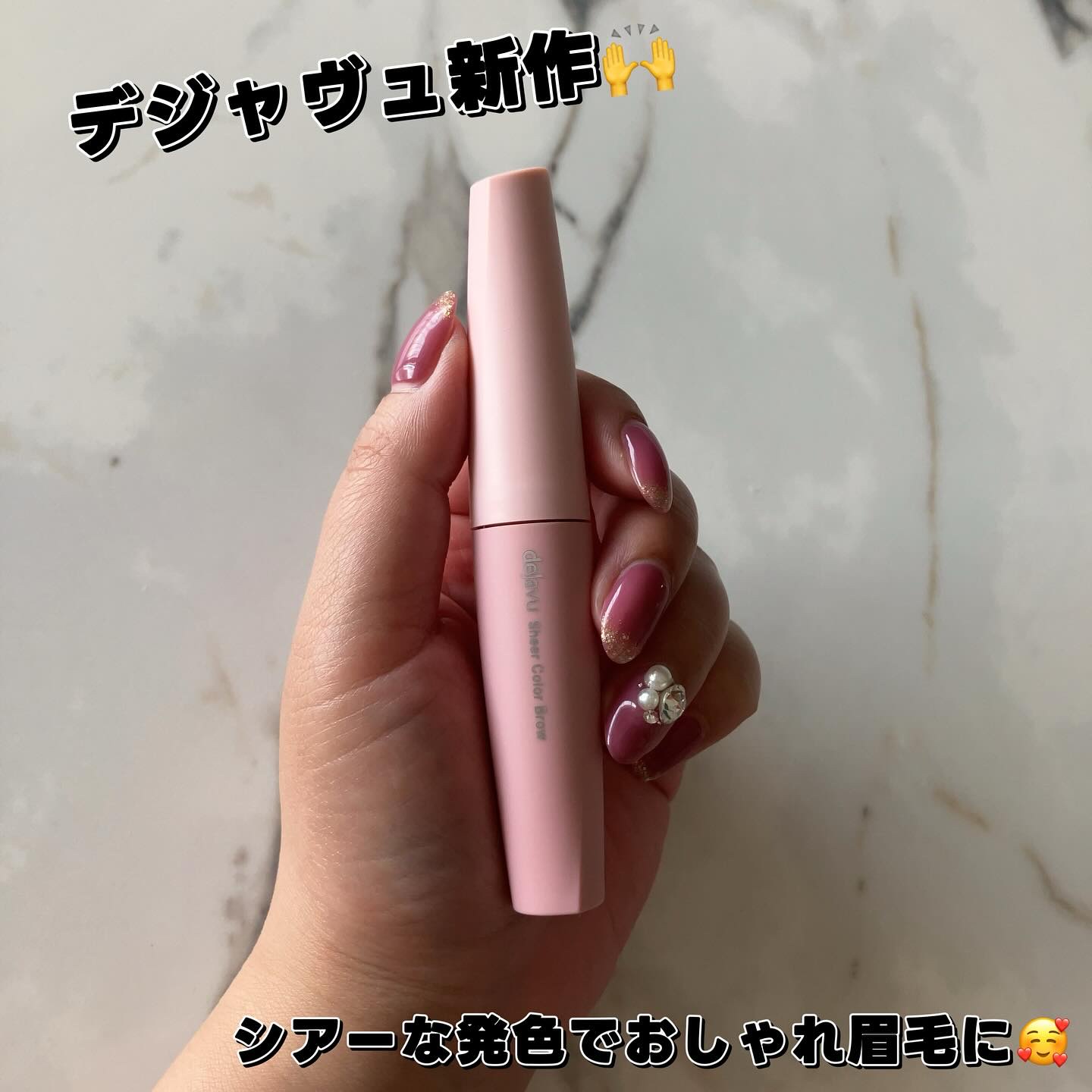 シアーカラーブロウ/デジャヴュ/眉マスカラを使ったクチコミ（1枚目）