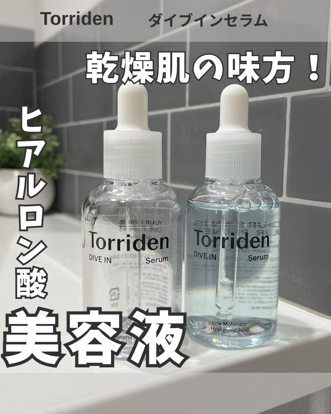 ダイブイン セラム/Torriden/美容液を使ったクチコミ(1枚目)
