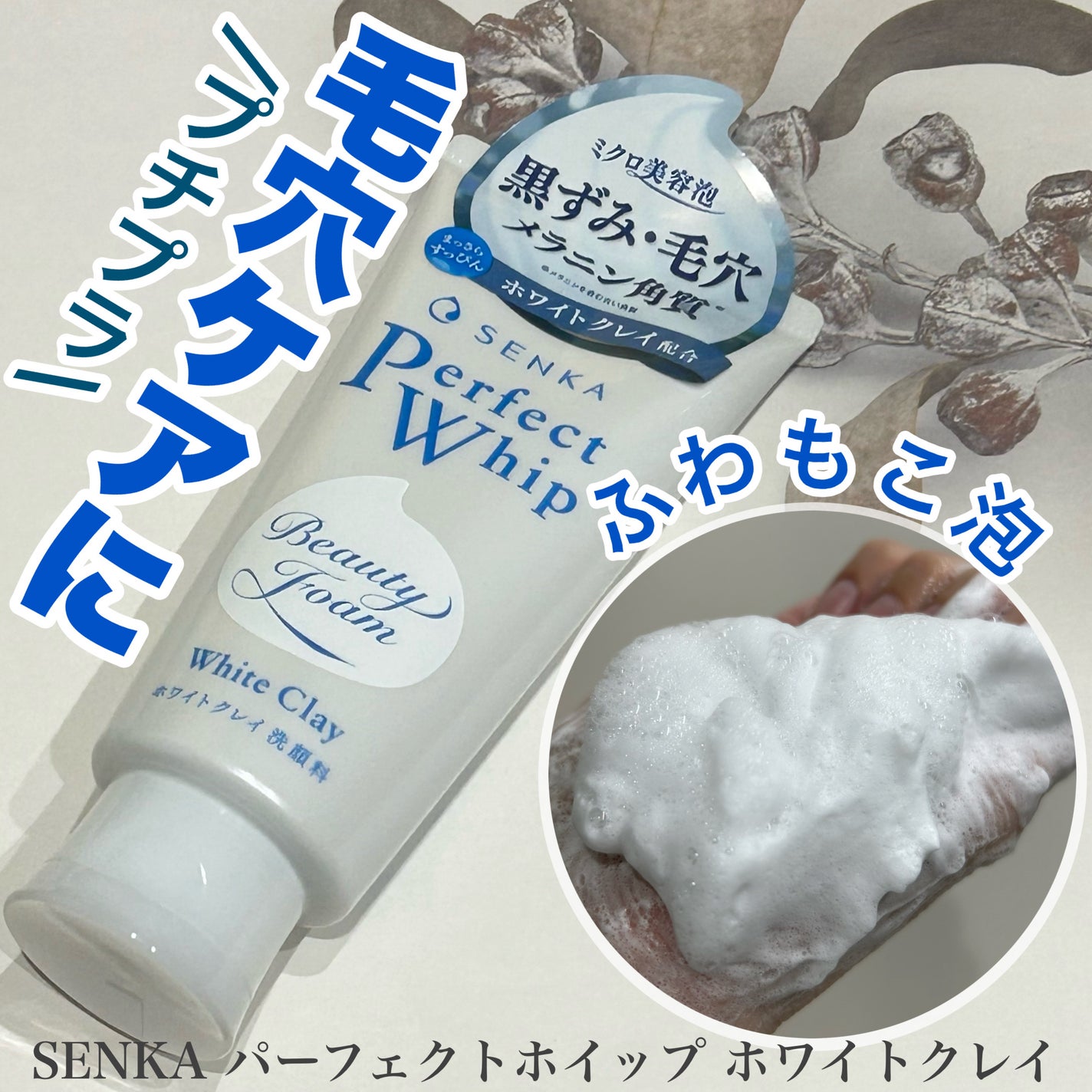 センカ パーフェクトホイップ ホワイトクレイ/SENKA(専科)/洗顔フォームを使ったクチコミ(1枚目)