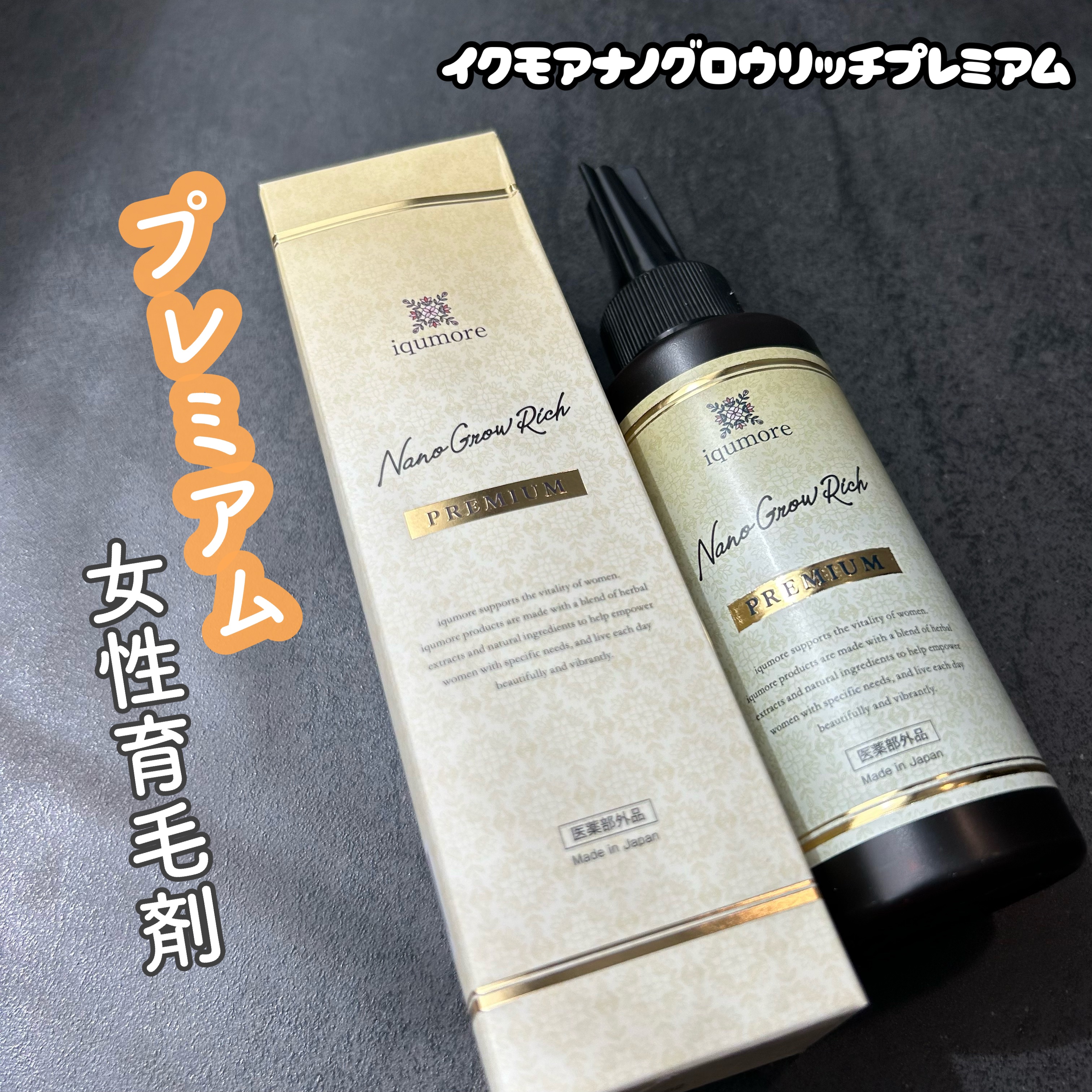 イクモアナノグロウリッチプレミアム/iqumore/頭皮ローションを使ったクチコミ（1枚目）