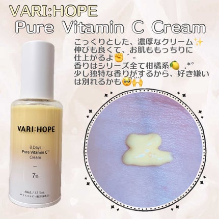 8デイズ ピュアビタミンCクリーム/VARI:HOPE/フェイスクリームを使ったクチコミ(1枚目)