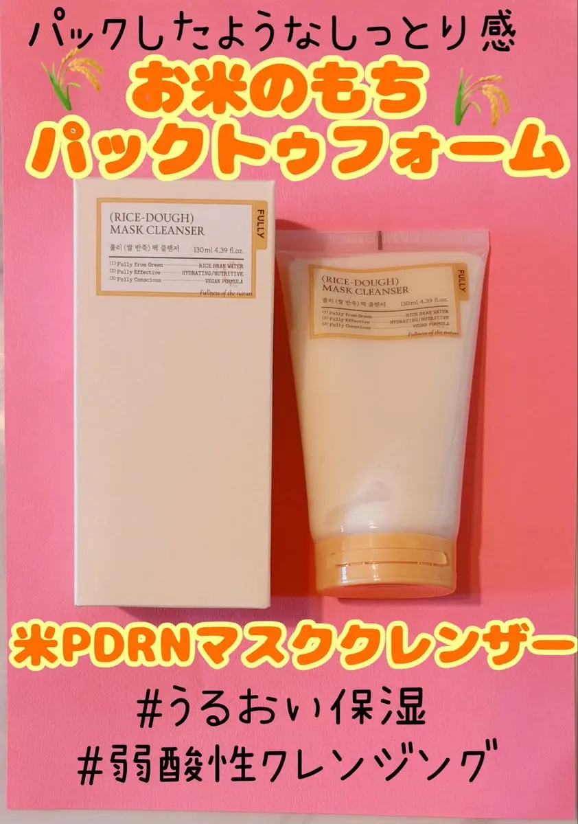 米PDRNマスククレンザー/FULLY/洗顔フォームを使ったクチコミ（1枚目）