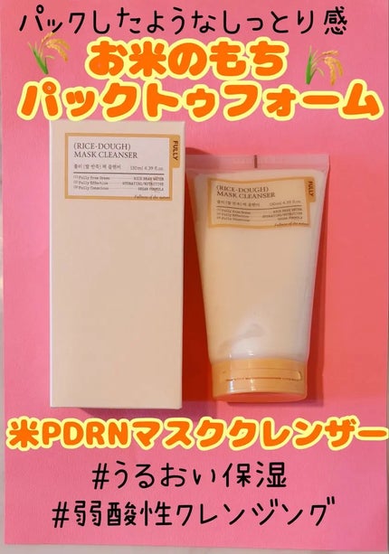 米PDRNマスククレンザー/FULLY/洗顔フォームを使ったクチコミ(1枚目)