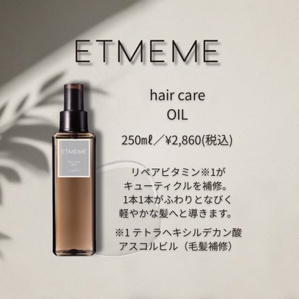 エミーム ヘアケアオイル/ナプラ/ヘアオイルを使ったクチコミ(1枚目)