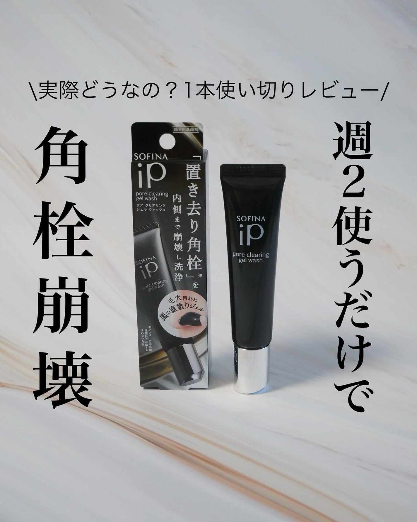ソフィーナ iP ポア クリアリング ジェル ウォッシュ/SOFINA iP/その他洗顔料を使ったクチコミ(1枚目)