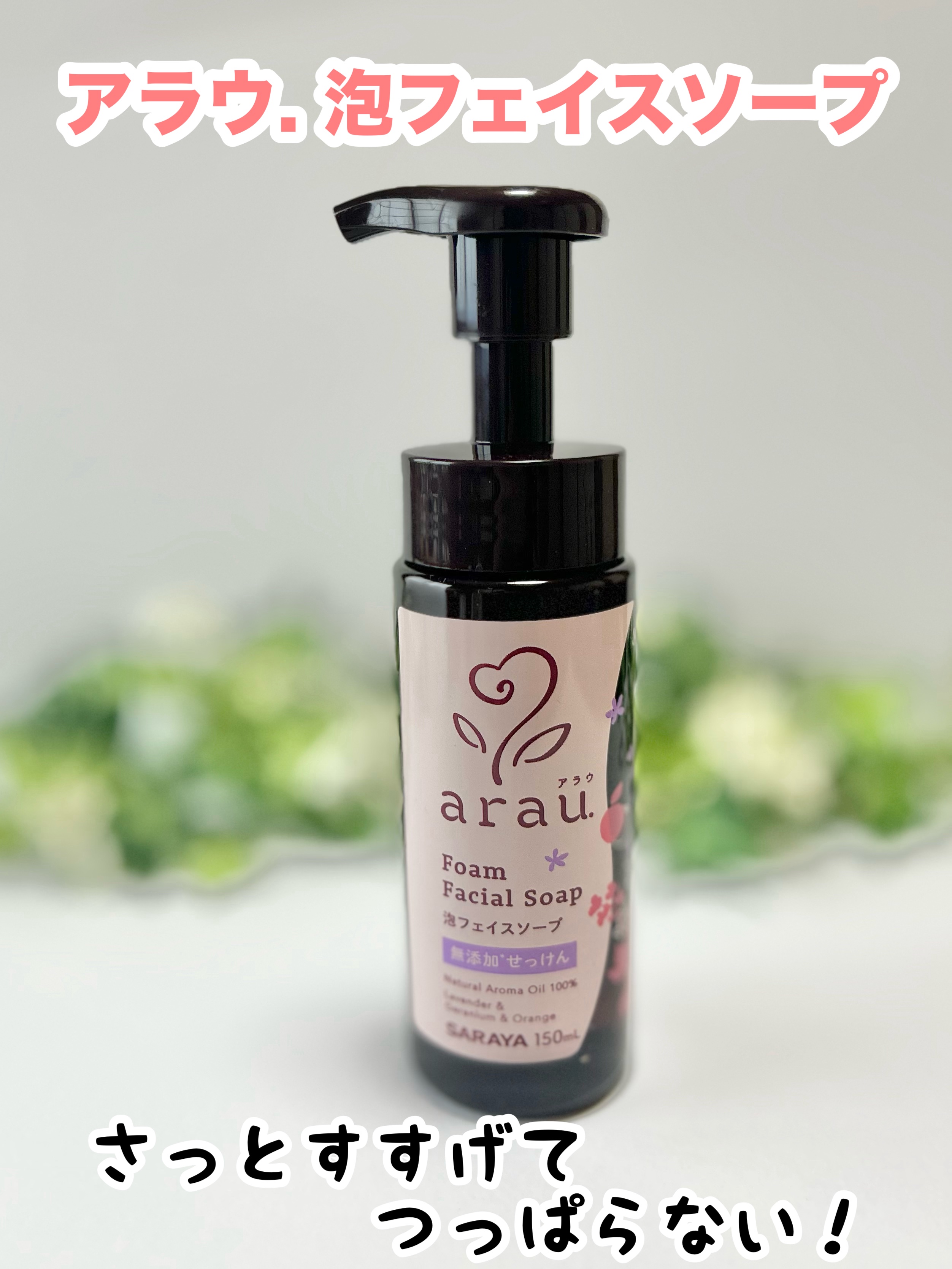 アラウ.泡フェイスソープ/arau.(アラウ)/泡洗顔を使ったクチコミ（1枚目）