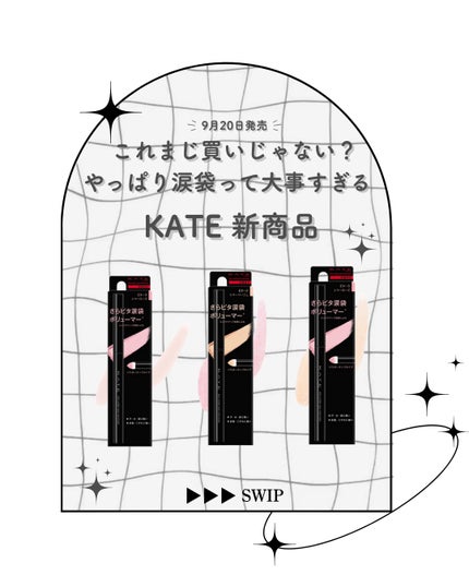 ケイト エアリーアンダーアイボリューマー/KATE/スティックアイシャドウを使ったクチコミ(1枚目)