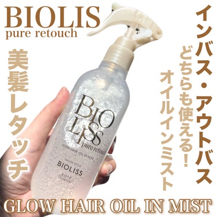 SS ビオリス ピュアレタッチ グロウヘア オイルインミスト/SSビオリス/アウトバストリートメントを使ったクチコミ(1枚目)