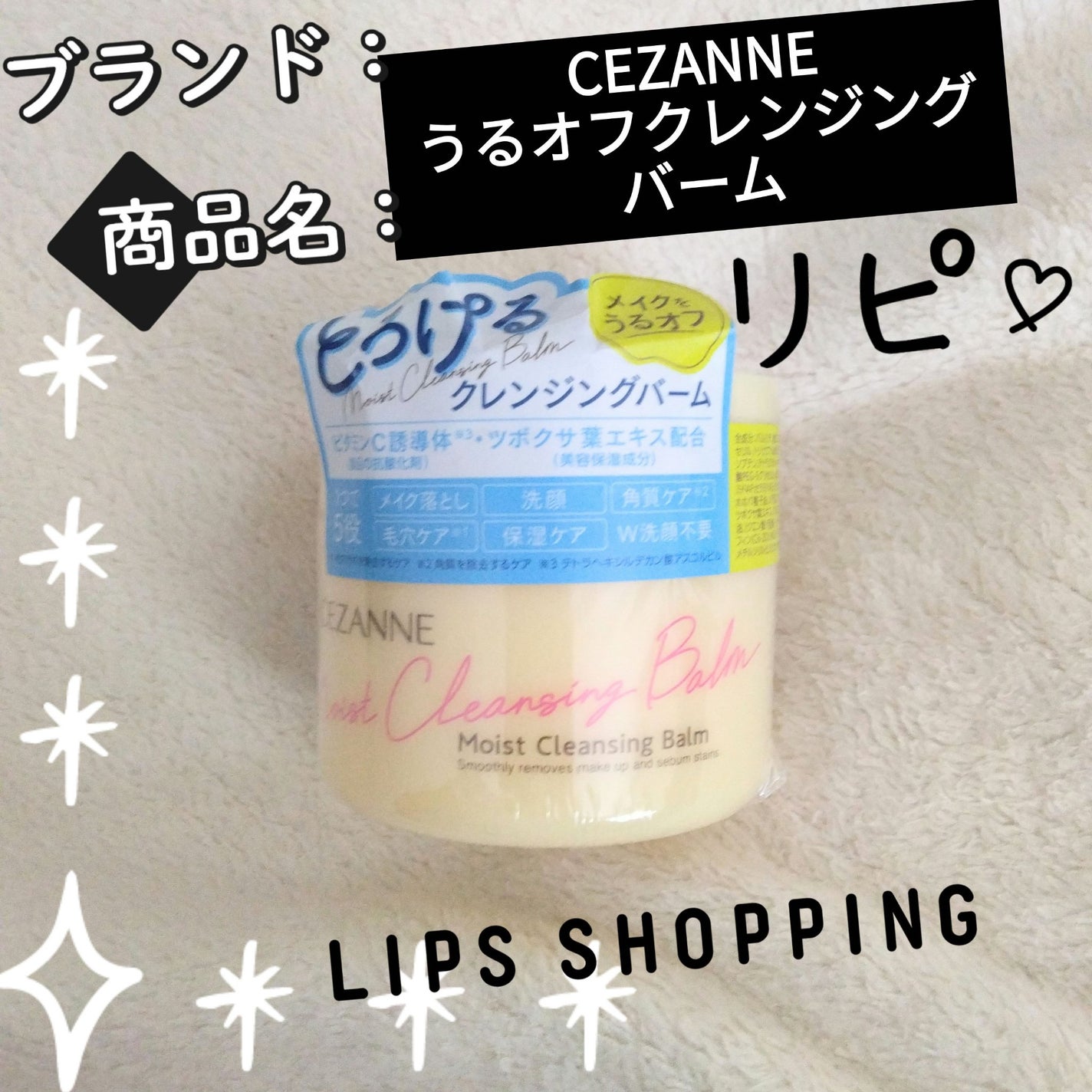 うるオフクレンジングバーム/CEZANNE/クレンジングバームを使ったクチコミ(1枚目)