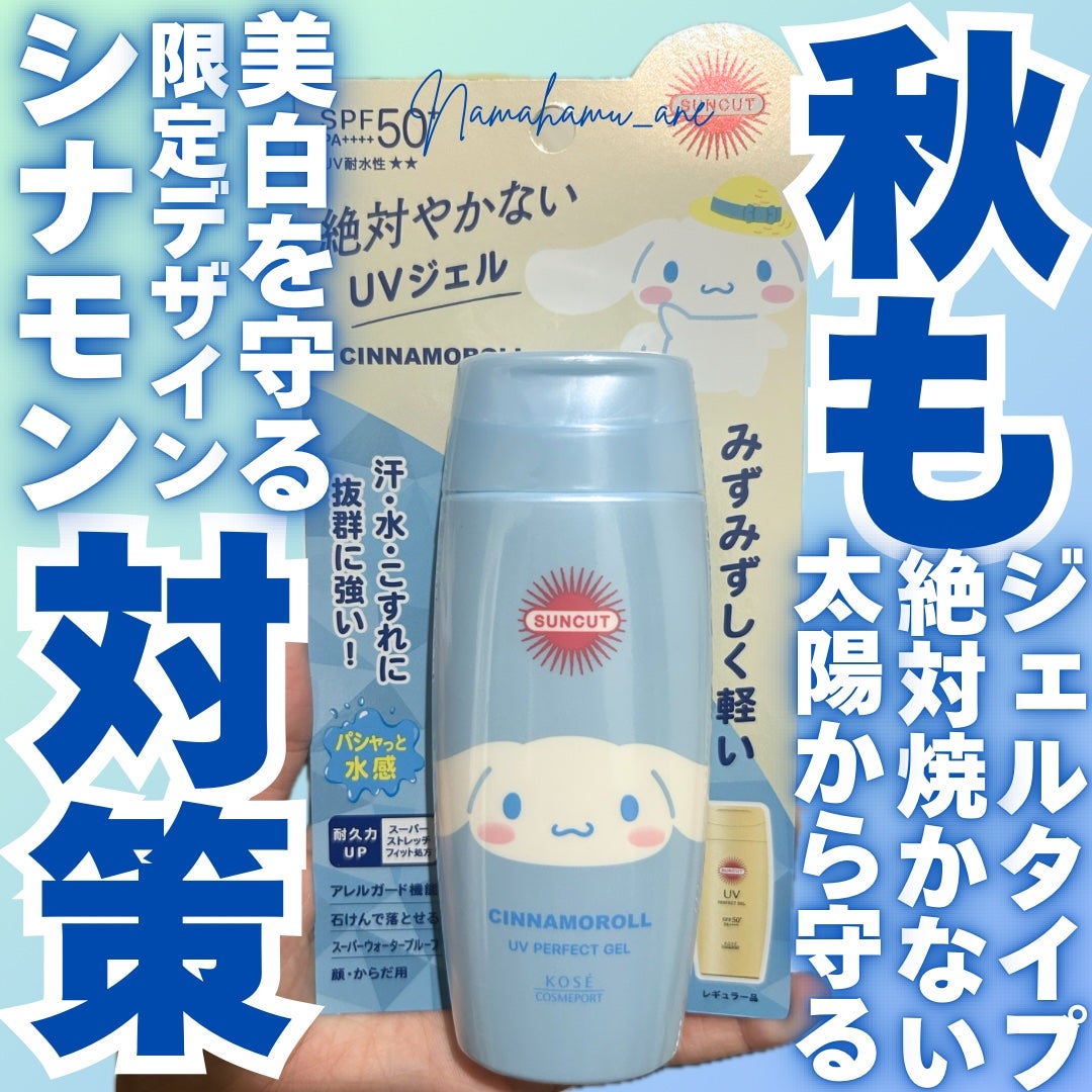 サンカットR パーフェクトUV ジェル/サンカット®/日焼け止めジェルを使ったクチコミ(1枚目)