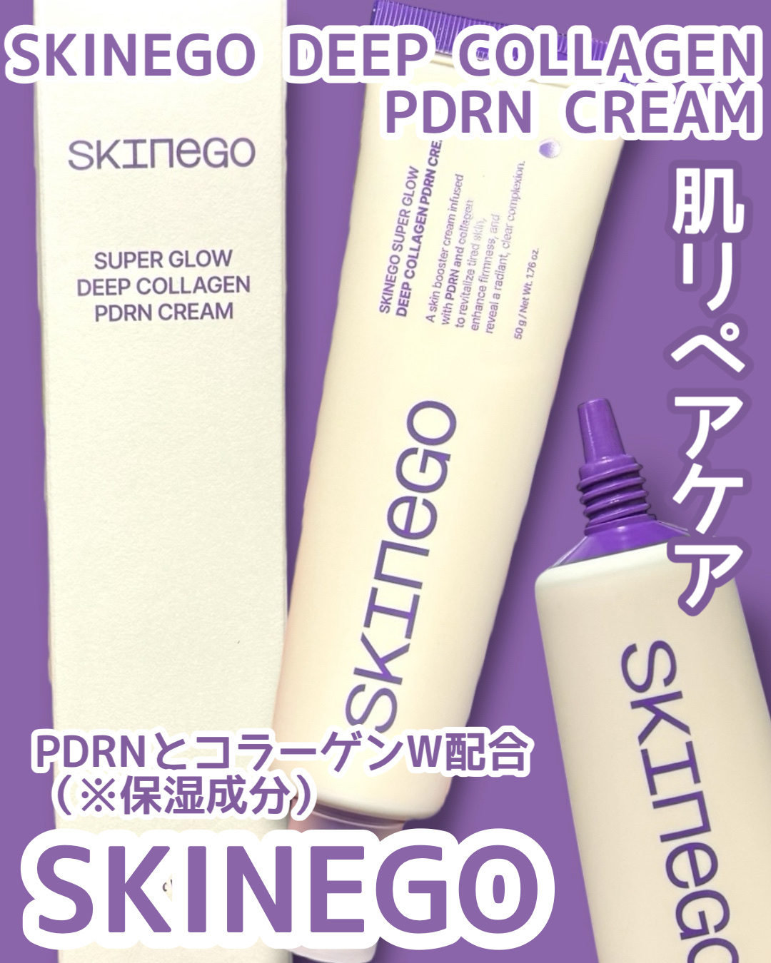 SKINEGO SUPER GLOW DEEP COLLAGEN PDRN CREAM/SKINEGO/フェイスクリームを使ったクチコミ（1枚目）
