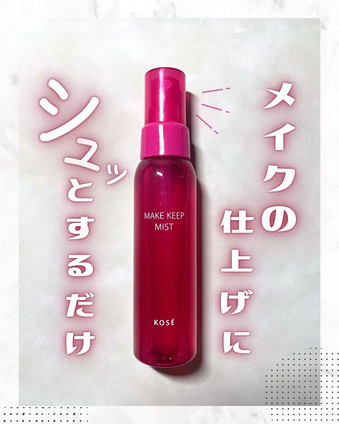 メイク キープ ミストEX +/コーセーコスメニエンス/ミスト状化粧水を使ったクチコミ(1枚目)