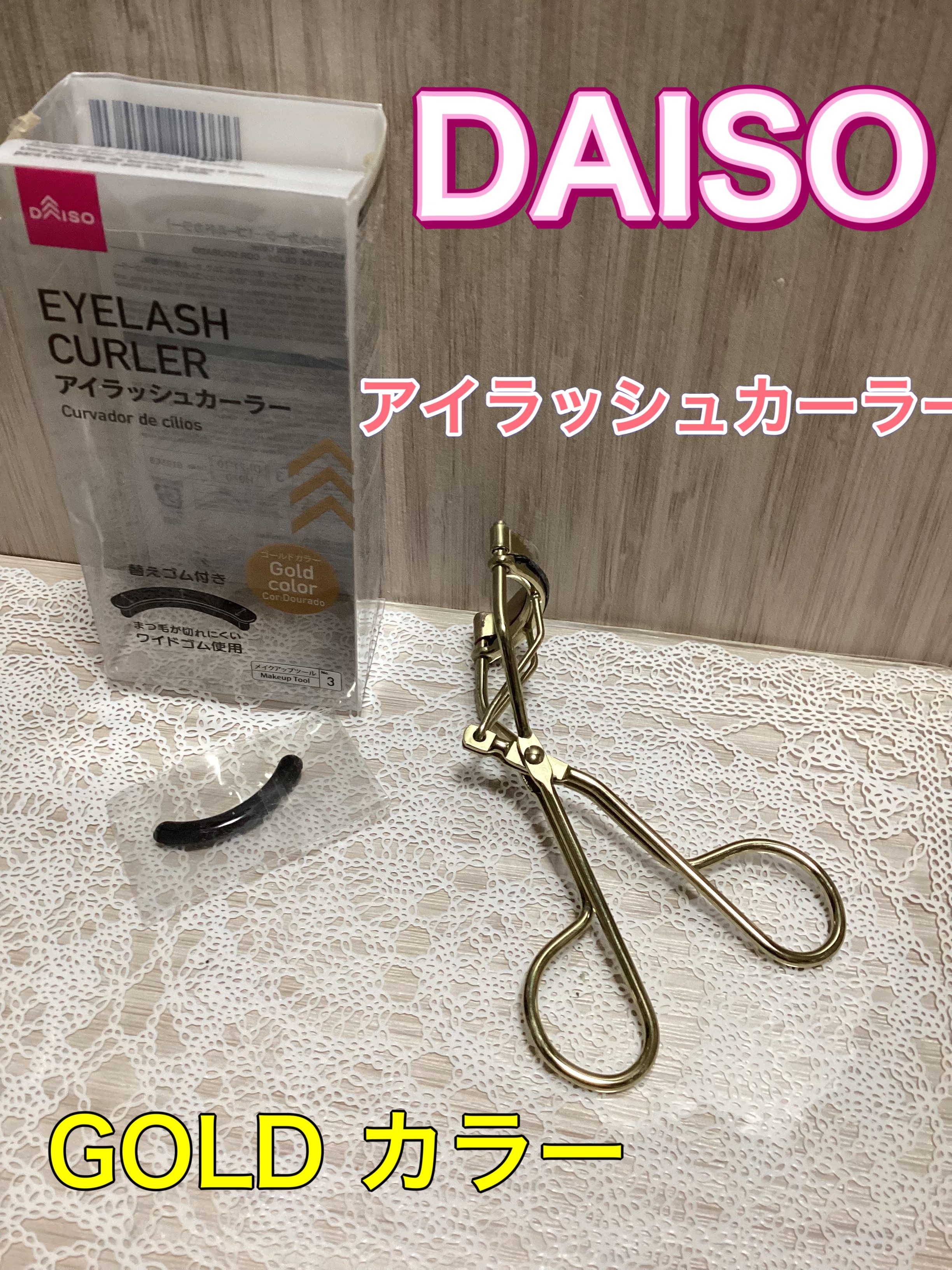 アイラッシュカーラー/DAISO/ビューラーを使ったクチコミ（1枚目）