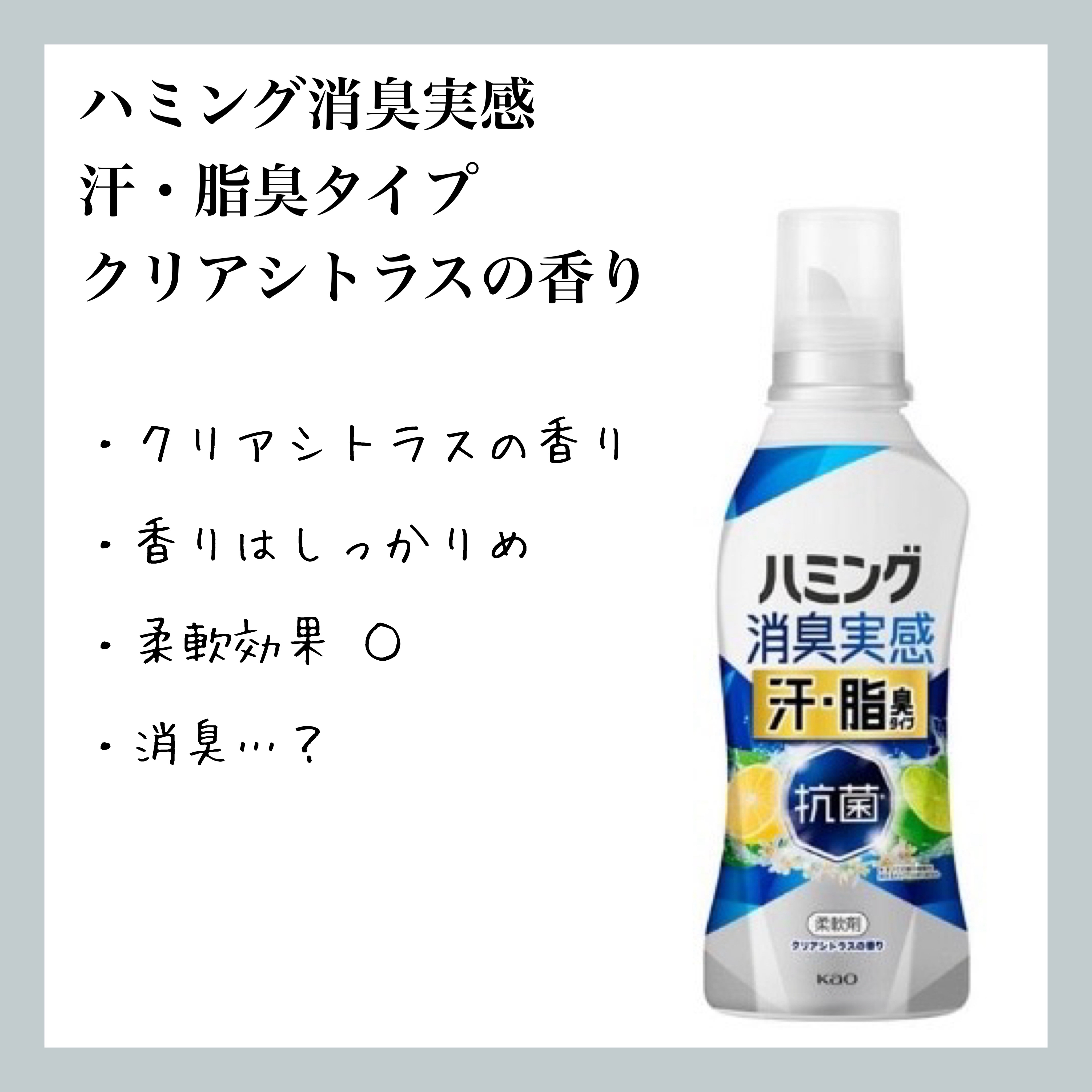 ハミング消臭実感 汗・脂臭タイプ (クリアシトラスの香り)/花王/柔軟剤を使ったクチコミ（1枚目）