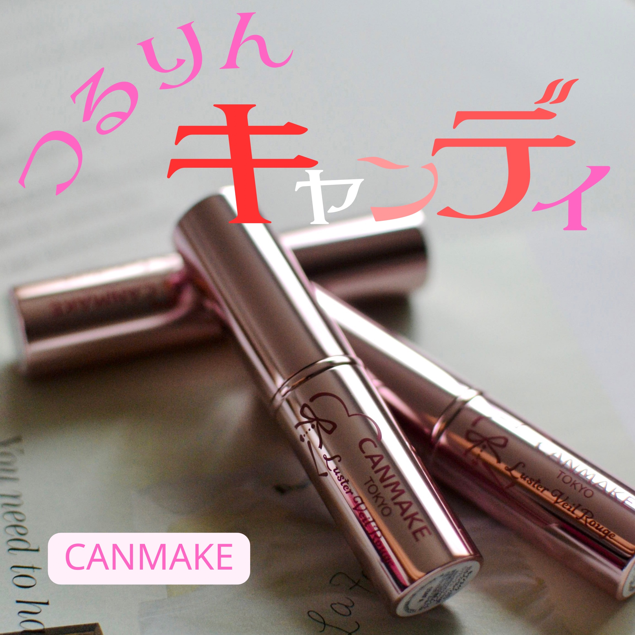 ラスターヴェールルージュ/キャンメイク/口紅を使ったクチコミ（1枚目）