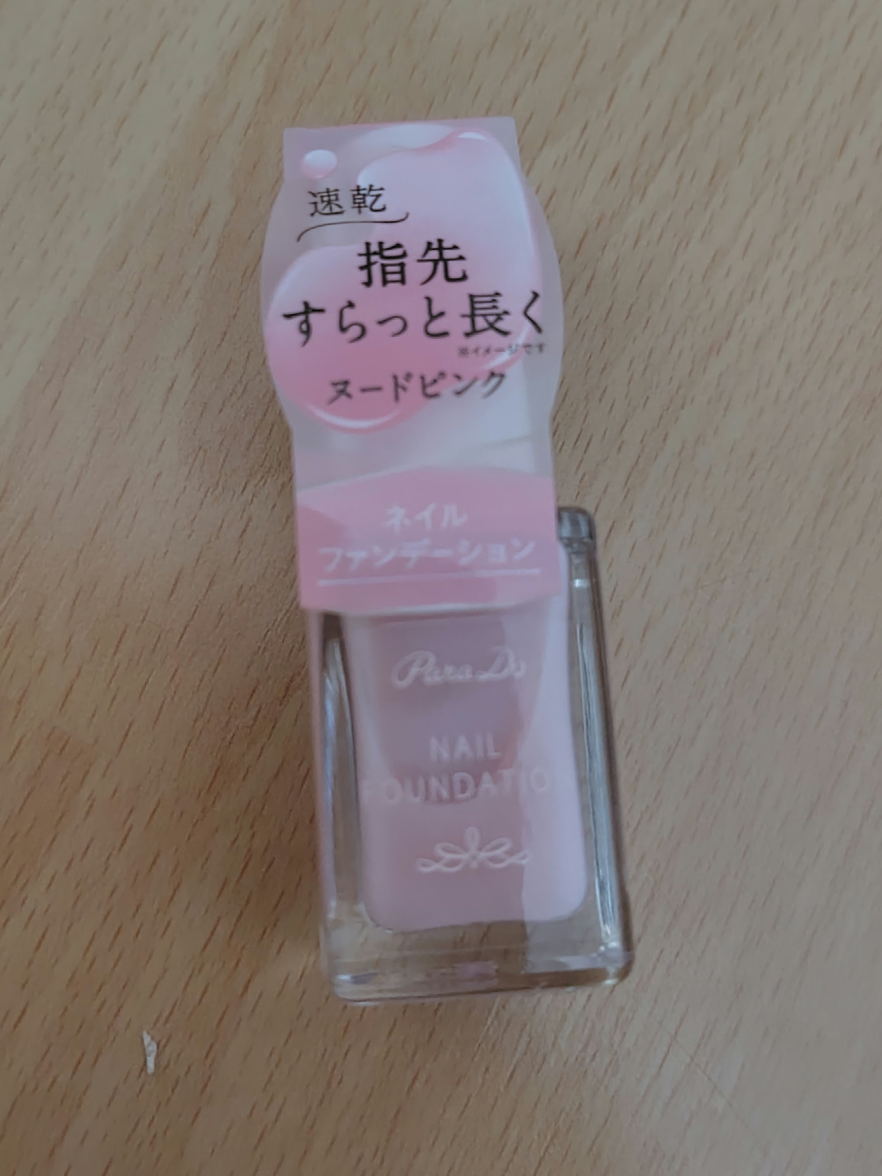 ネイルファンデーション/パラドゥ/マニキュアを使ったクチコミ（1枚目）
