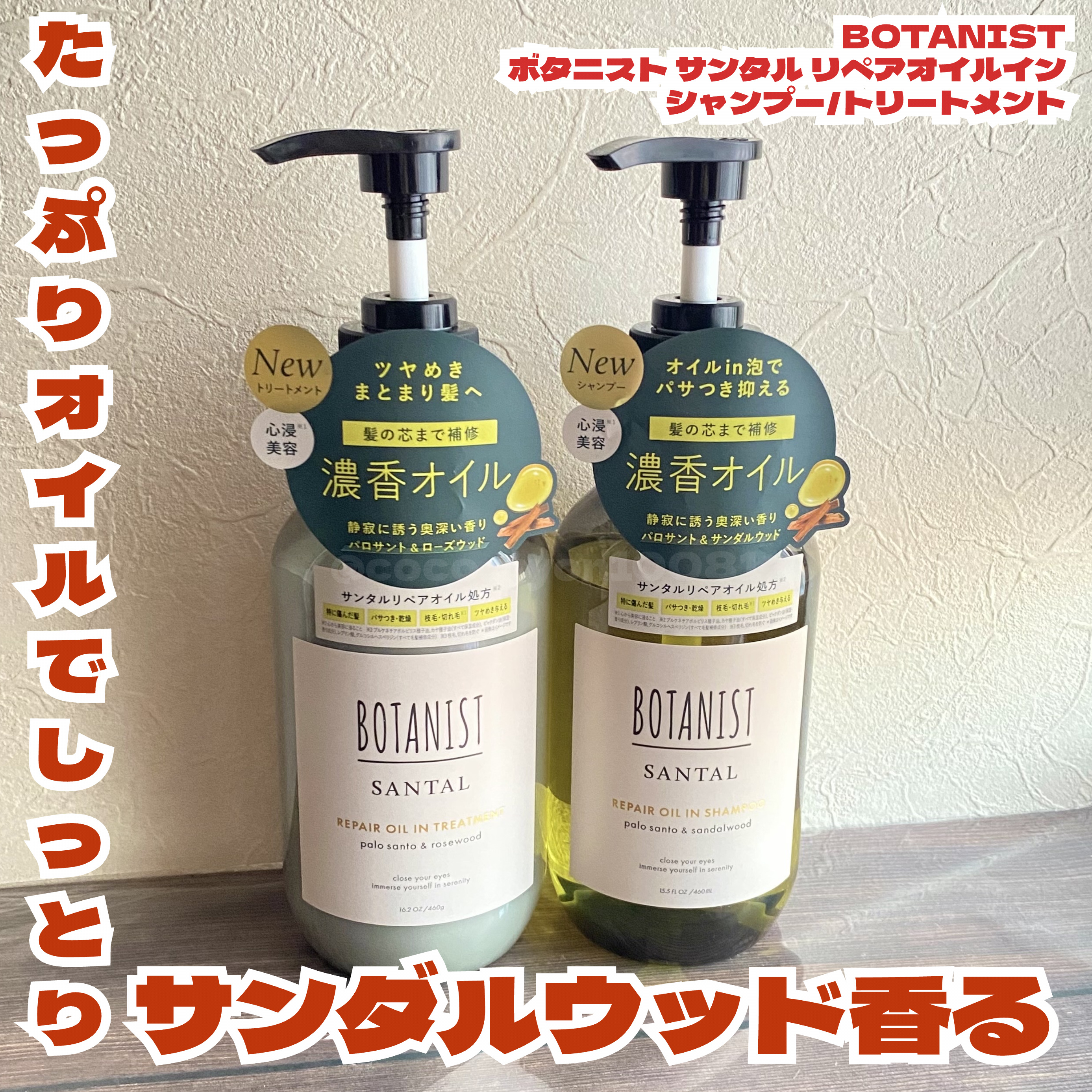 ボタニスト サンタル リペアオイルインシャンプー/トリートメント/BOTANIST/市販シャンプーを使ったクチコミ（1枚目）