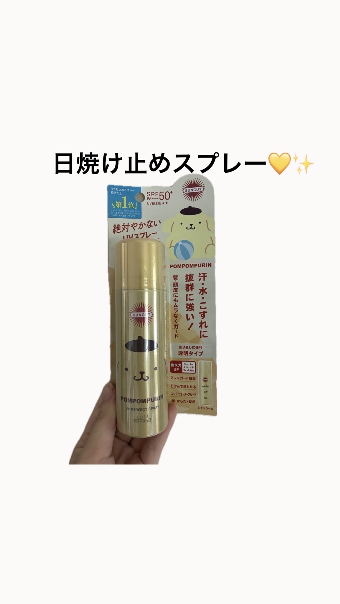 サンカットR パーフェクトUV スプレー ポムポムプリン限定デザイン（60g）/サンカット®/日焼け止めミスト・スプレーを使ったクチコミ（1枚目）
