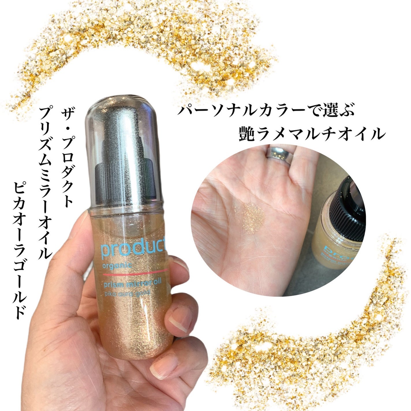 ザ・プロダクト プリズムミラーオイル <ヘアオイル・スキンオイル>/ザ・プロダクト/ヘアオイルを使ったクチコミ(1枚目)