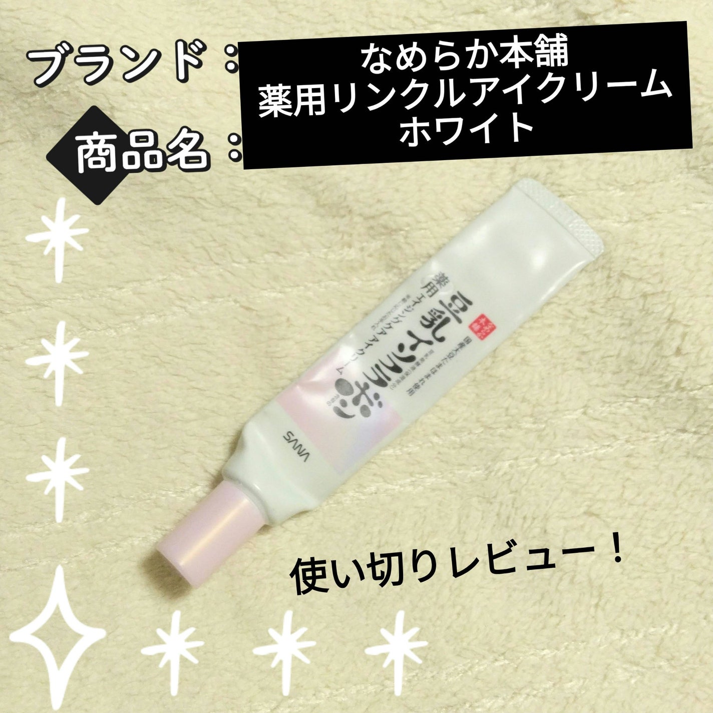 薬用リンクルアイクリーム ホワイト/なめらか本舗/アイケア・アイクリームを使ったクチコミ(1枚目)