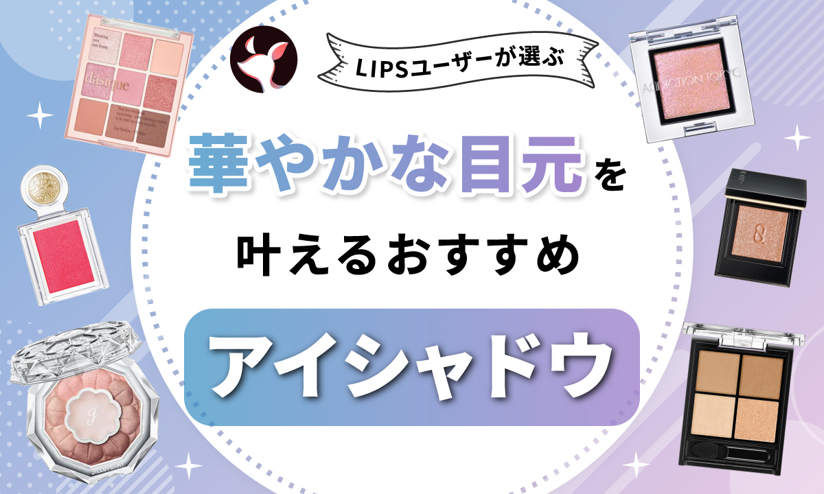 【本日更新】アイシャドウのおすすめ人気ランキング$product_count選。プチプラ・韓国コスメ・デパコスまで紹介【$year年】のサムネイル