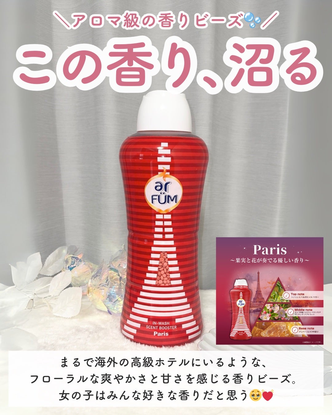 アフューム 香りビーズ PARIS SERIES Wash Scent Booster Paris/arFUM/柔軟剤を使ったクチコミ(3枚目)