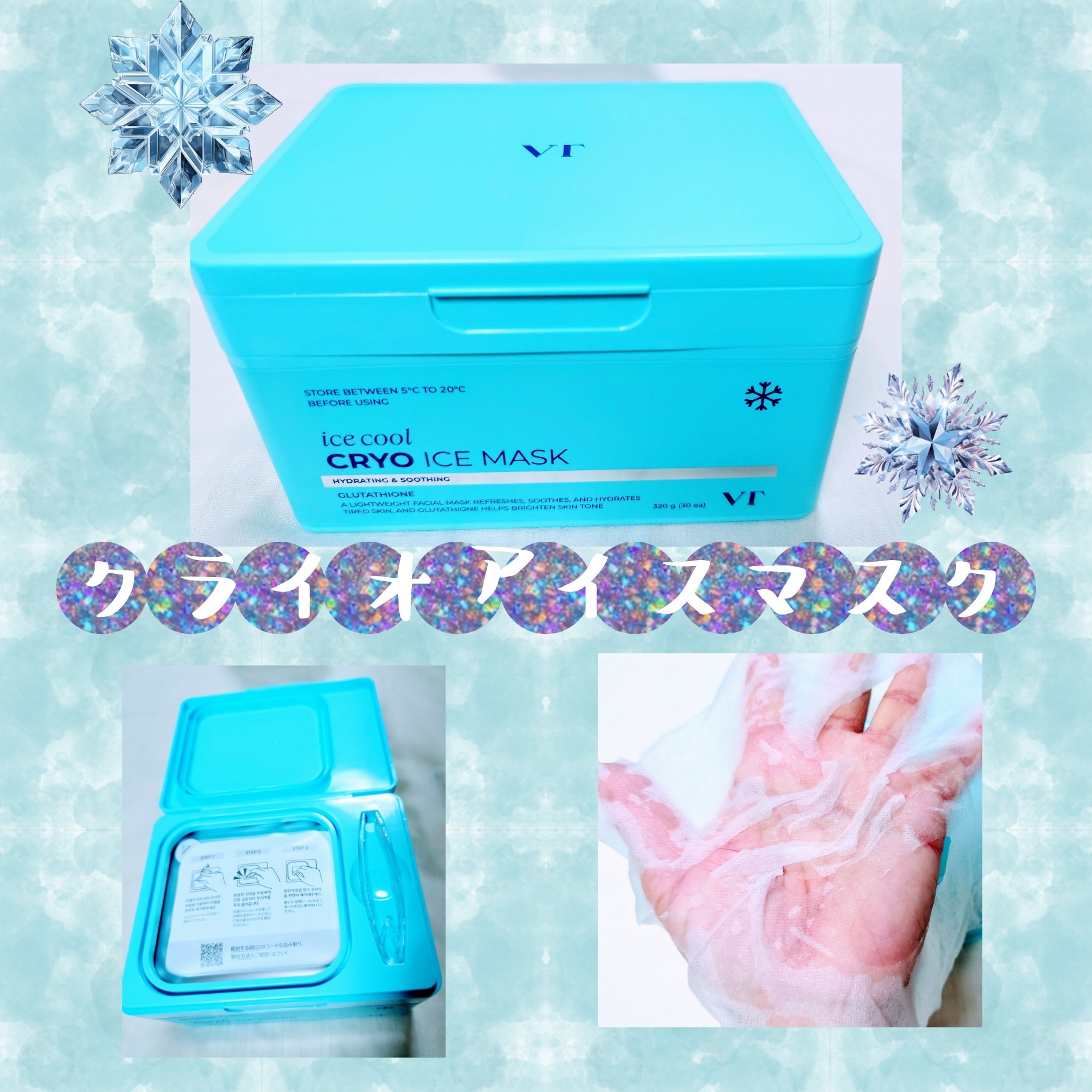 🧊冷感✕美肌ケアを叶えるマスク🧊
クライオアイス マスク(VT)

キシリトール+ナイアシンアミド+グルタチオン配合、夏の紫外線によりくすんだ肌をSOS!太陽の熱で火照った肌を直ちにクールダウン🧊
ベタつかずさっぱり仕上がり、ピンセッ