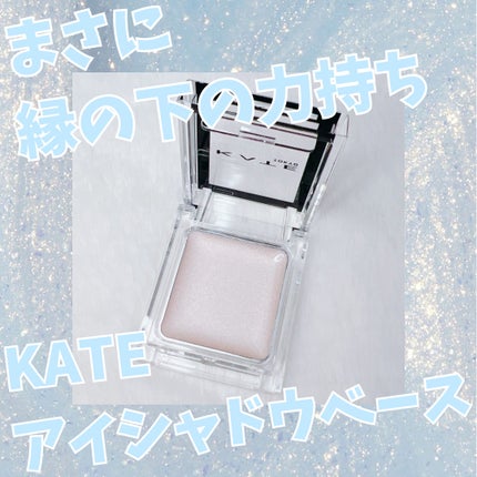 ザ アイカラーベース/KATE/アイシャドウベースを使ったクチコミ(1枚目)