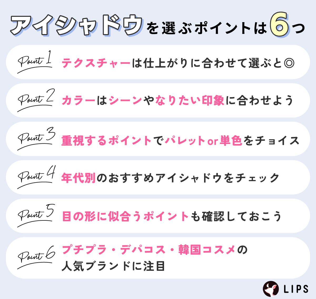 アイシャドウを選ぶポイントは6つ。テクスチャーは仕上がりに合わせて選ぶと◎カラーはシーンやなりたい印象に合わせよう。重視するポイントでパレットor単色をチョイス。年代別のおすすめアイシャドウをチェック。目の形に似合うポイントも確認しておこう。プチプラ・デパコス・韓国コスメの人気ブランドに注目。