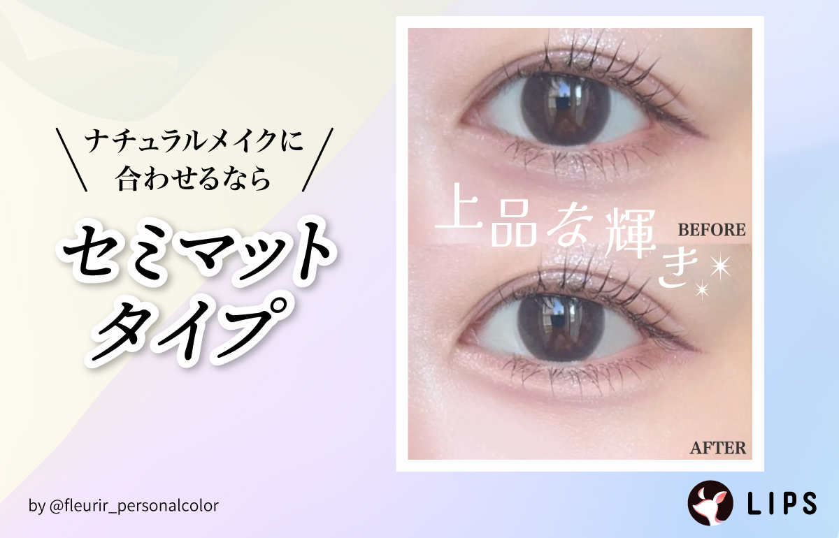 ナチュラルメイクに合わせるならセミマットタイプ。