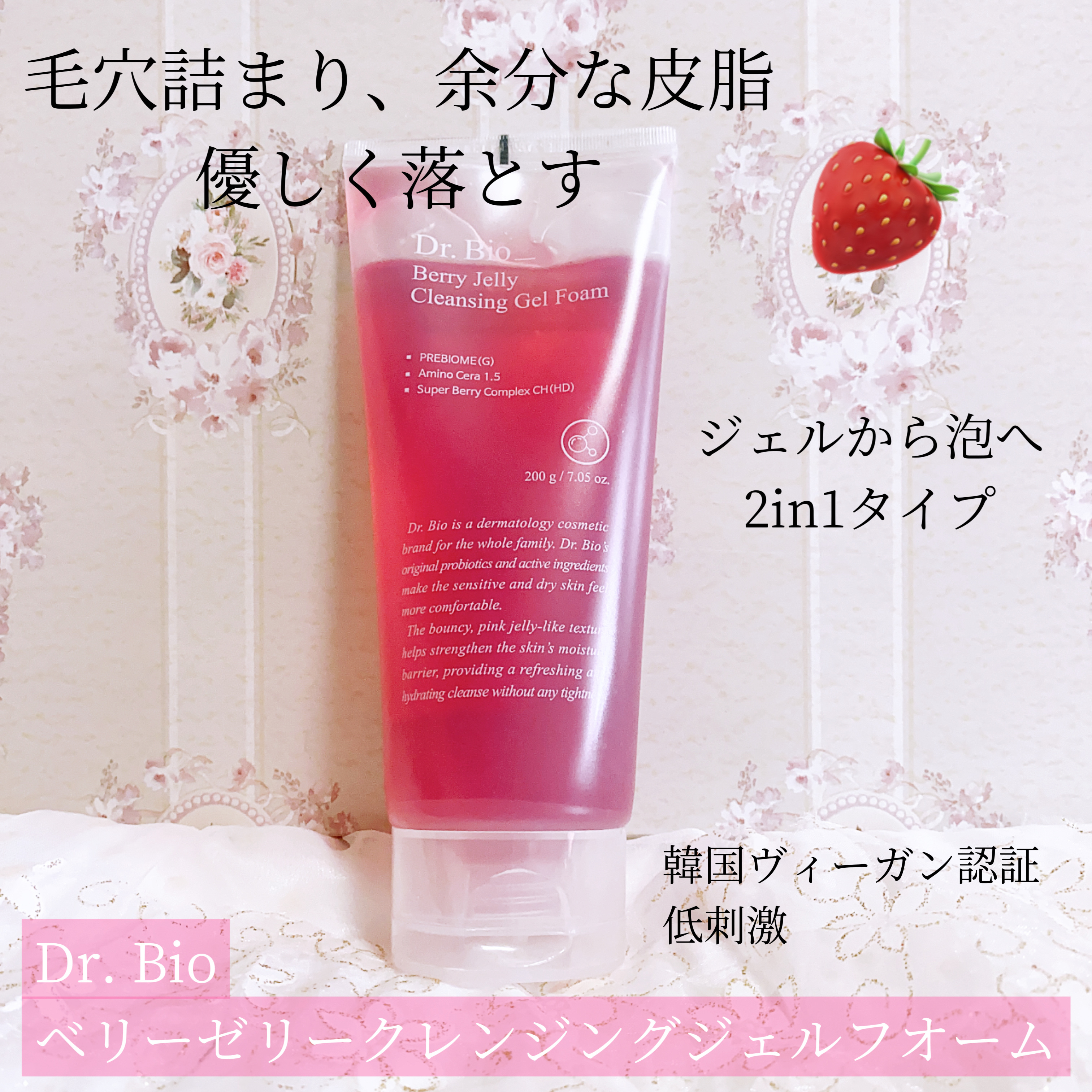 ベリーゼリークレンジングジェルフォーム/Dr.Bio/クレンジングジェルを使ったクチコミ（1枚目）