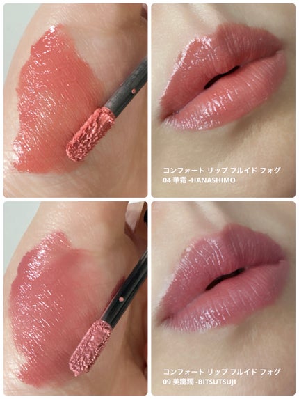 コンフォート リップ フルイド フォグ/SUQQU/口紅を使ったクチコミ(4枚目)