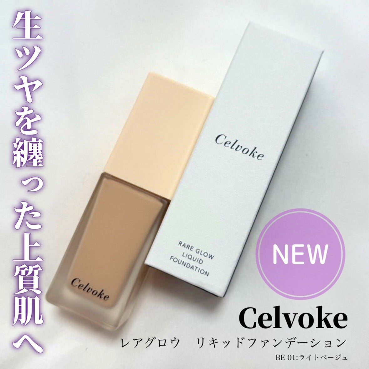 レアグロウ リキッドファンデーション/Celvoke/リキッドファンデーションを使ったクチコミ(1枚目)