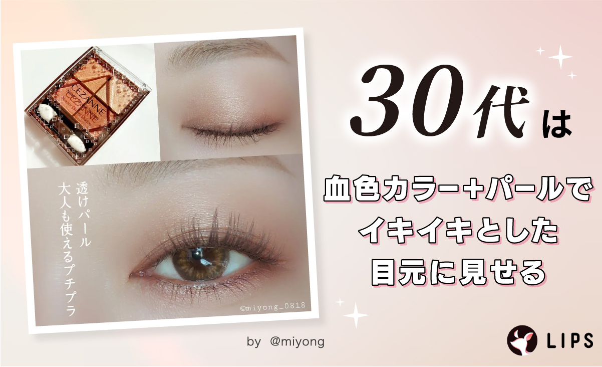 30代は血色カラー+パールでイキイキとした目元に見せる。