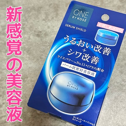 セラム シールド/ONE BY KOSE/フェイスバームを使ったクチコミ(1枚目)