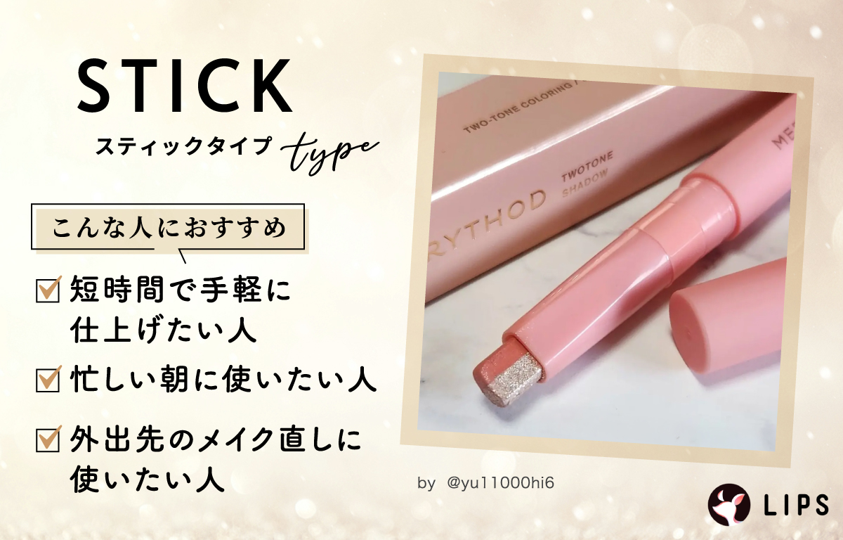 スティックタイプは短時間で手軽に仕上げたい人・忙しい朝に使いたい人・外出先のメイク直しに使いたい人におすすめ。