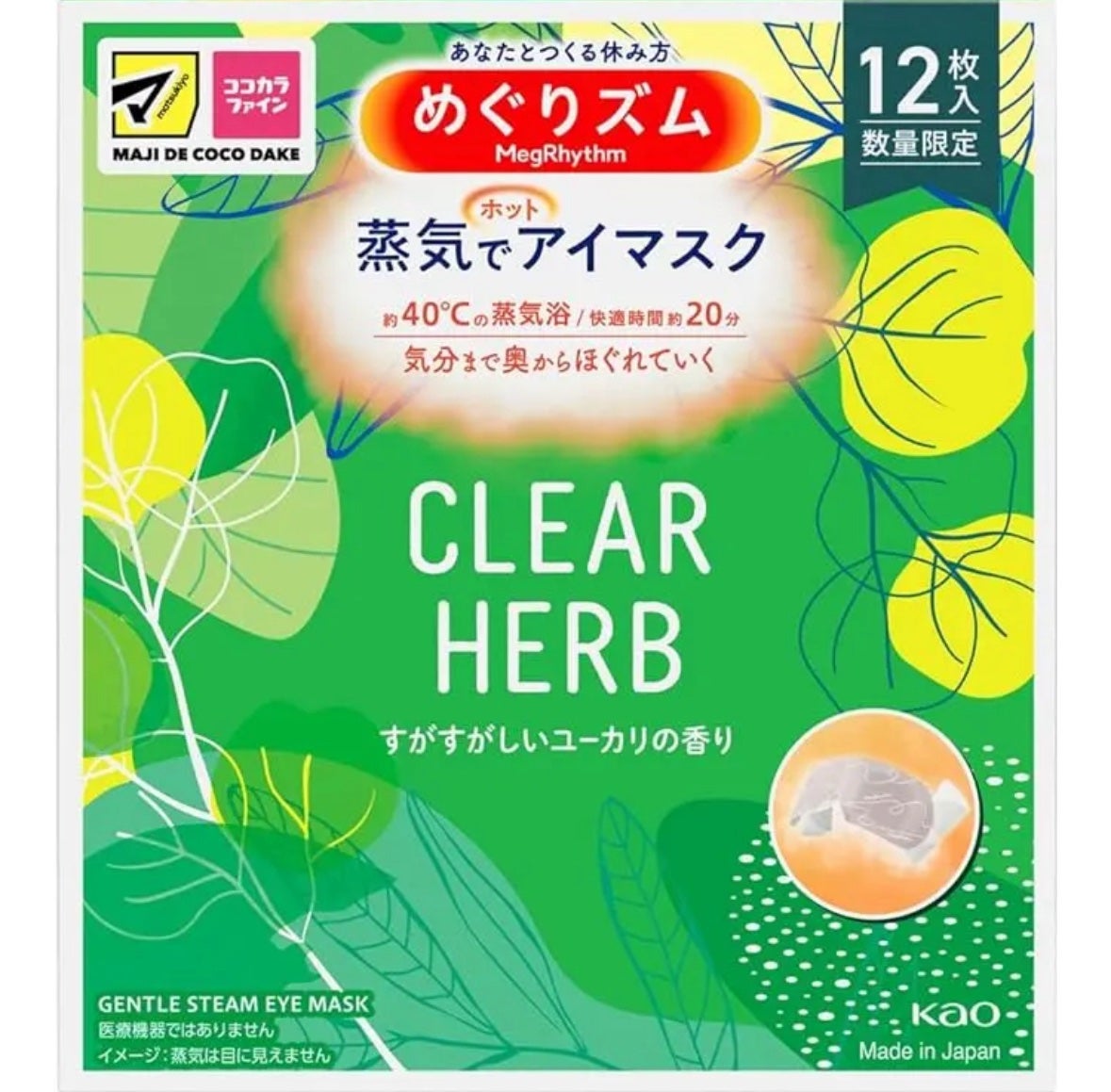 めぐりズム 蒸気でホットアイマスク クリアハーブ すがすがしいユーカリの香り/めぐりズム/ホットアイマスクを使ったクチコミ(1枚目)