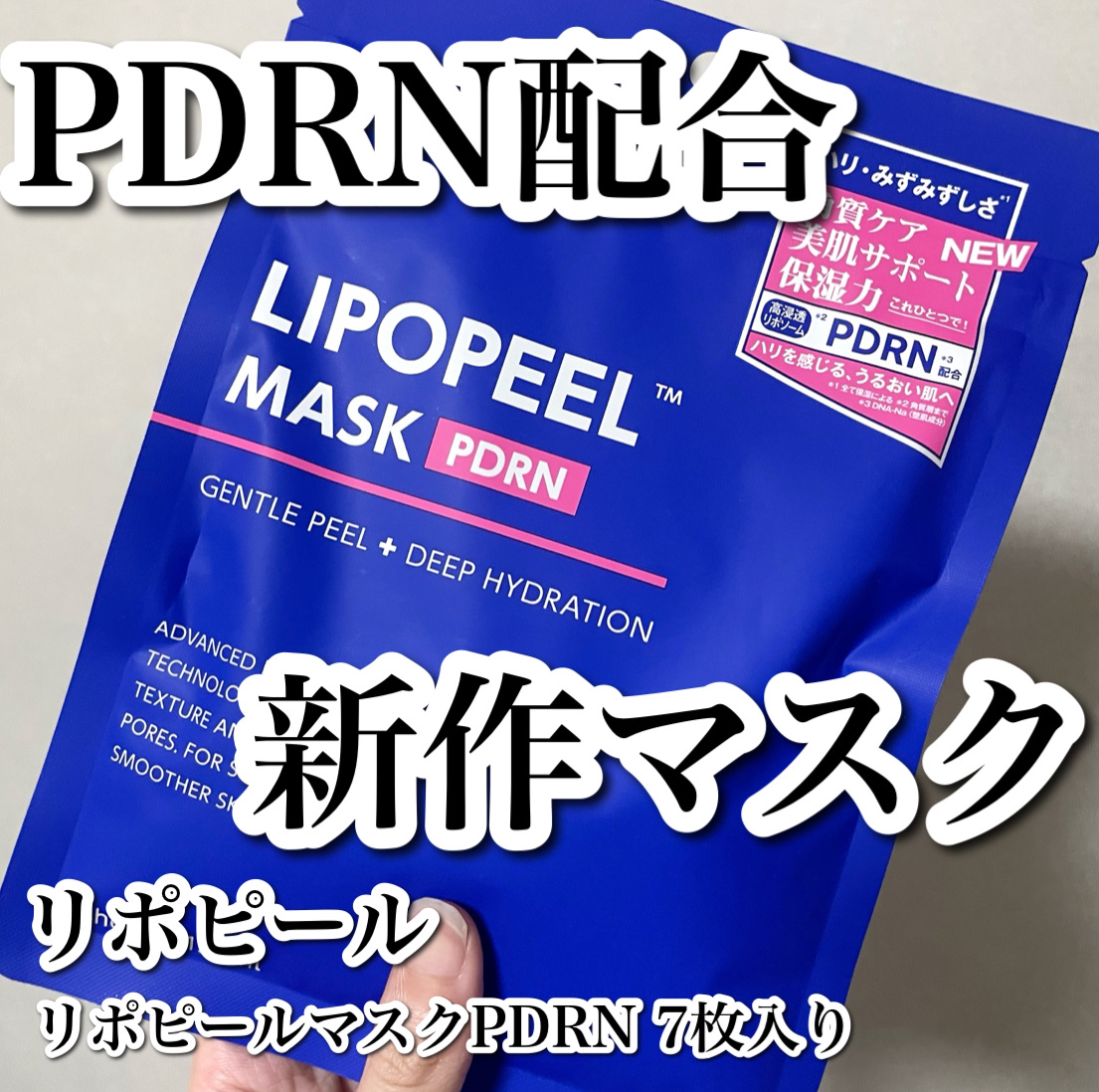 リポピールマスク PDRN/LIPOPEEL/シートマスク・パックを使ったクチコミ（1枚目）