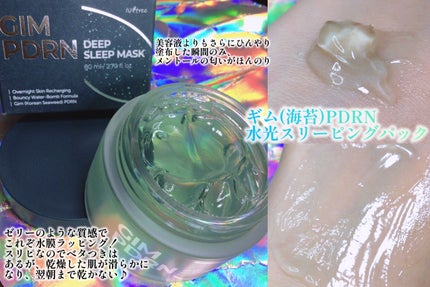 海苔PDRNディープスリープマスク/Isntree/オールインワン化粧品を使ったクチコミ(3枚目)