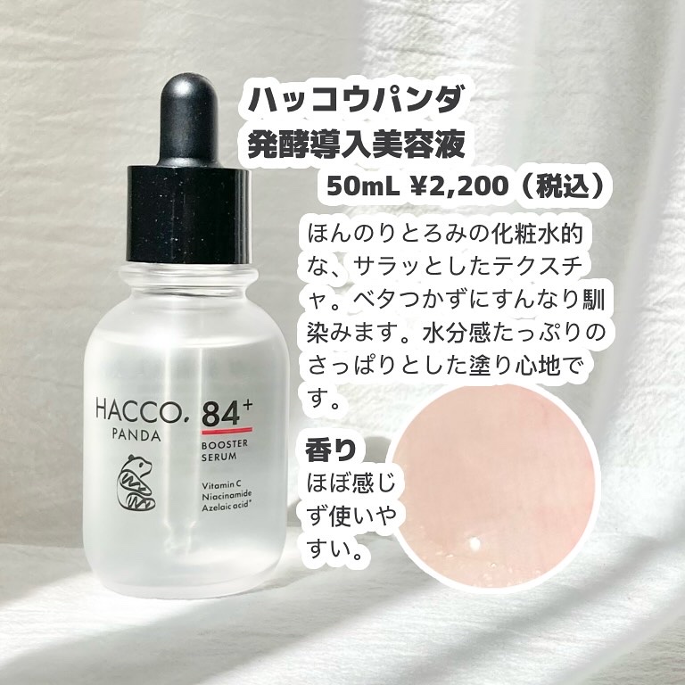 ハッコウパンダ 発酵導入美容液/HACCO.PANDA/ブースター・導入液を使ったクチコミ（2枚目）