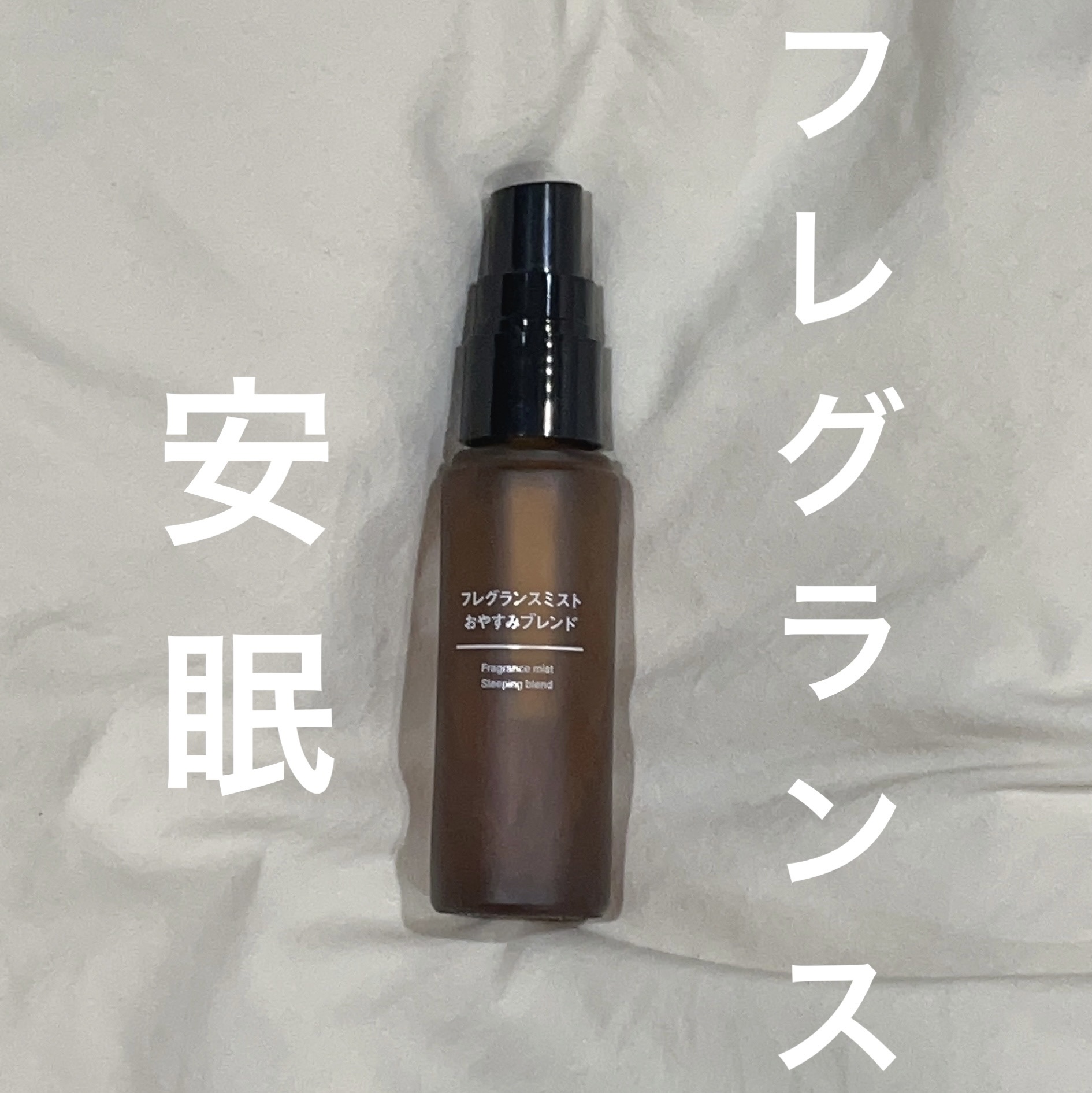 フレグランスミスト おやすみブレンド/無印良品/香水(その他)を使ったクチコミ（1枚目）