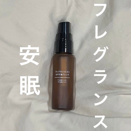 フレグランスミスト おやすみブレンド/無印良品/香水(その他)を使ったクチコミ(1枚目)