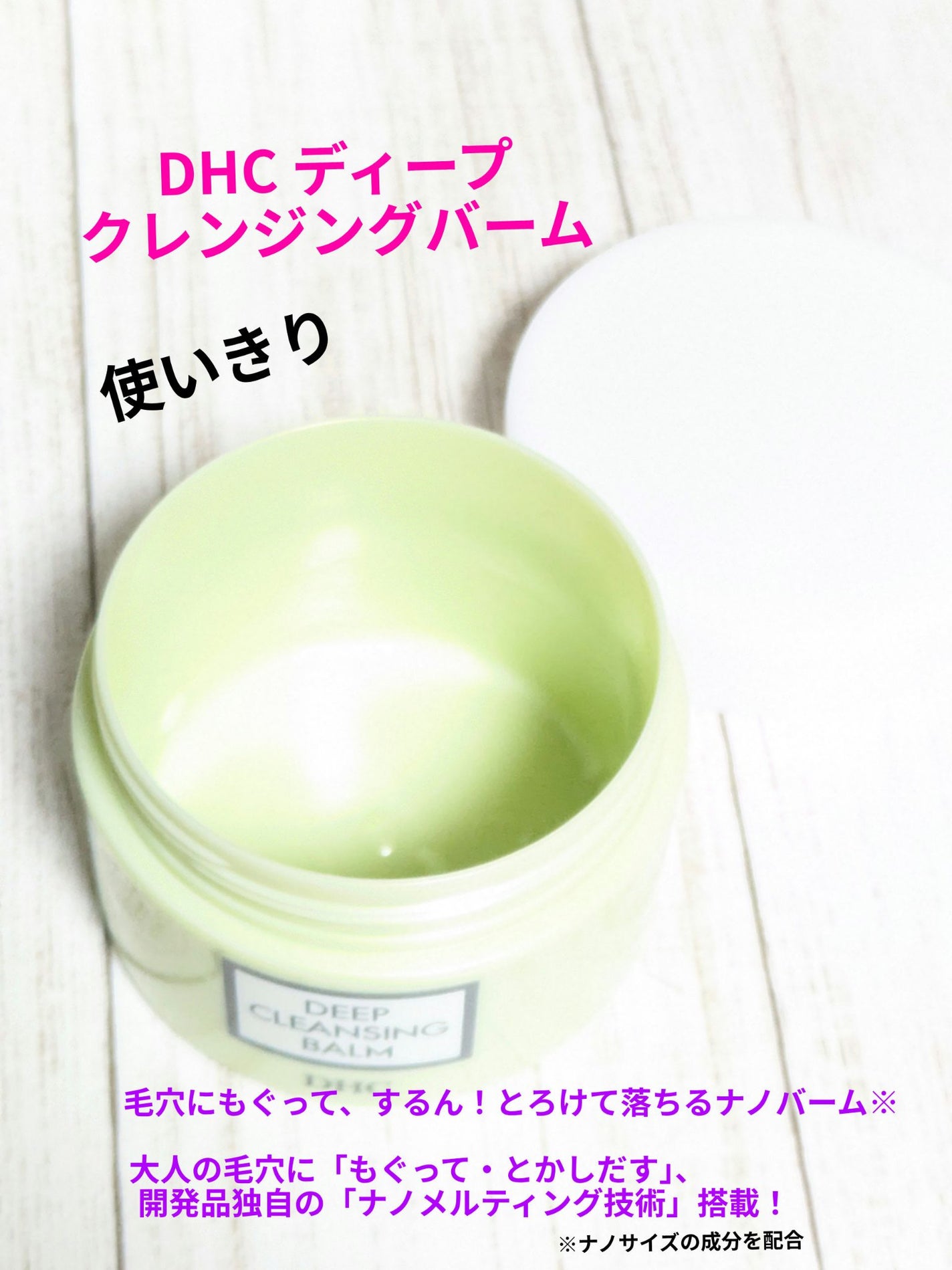 DHC ディープ クレンジング バーム/DHC/クレンジングバームを使ったクチコミ(1枚目)